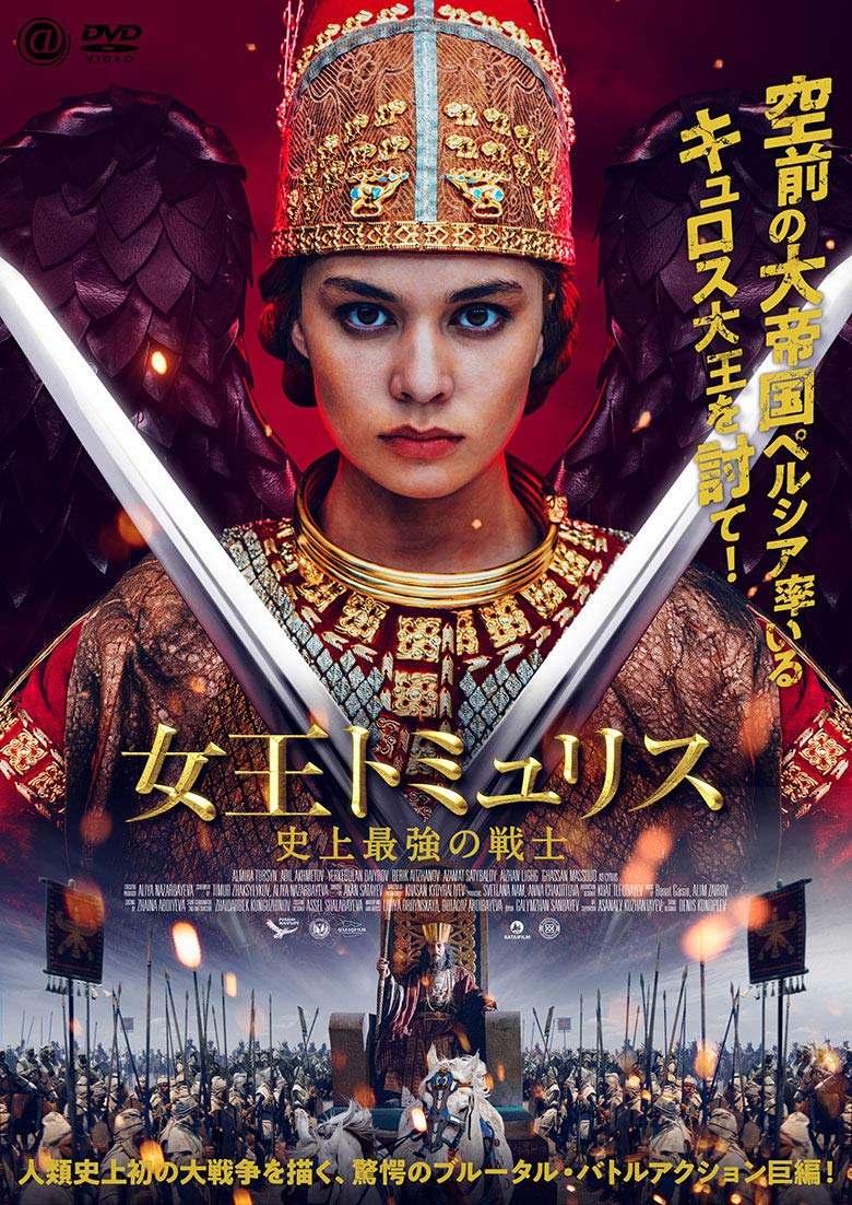 Amazon.co.jp: 女王トミュリス 史上最強の戦士 [DVD] : アルミラ